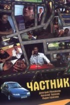  Частник 