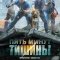  Пять минут тишины 