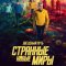  Звёздный путь: Странные новые миры 