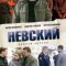 Невский
