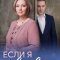  Если я виновата 