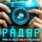  Радар 