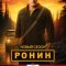 Ронин
