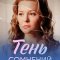  Тень сомнений 