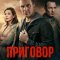 Приговор 