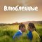  Любовники 