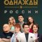 Однажды в России