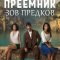 Преемник: Зов предков