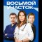  Восьмой участок 