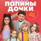 Папины дочки. Новые