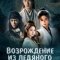  Чу Цяо: Возрождение из Ледяного озера 