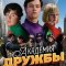  Академия дружбы 