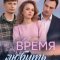  Время любить 