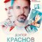  Доктор Краснов 