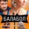 Балабол