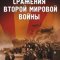  BBC: Сражения Второй мировой 
