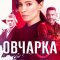  Овчарка 