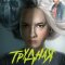  Трудная 