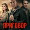  Приговор 