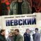  Невский 