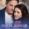  После долгой зимы 
