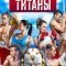 Титаны