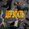  Дерзость 