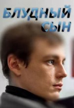  Блудный сын 
