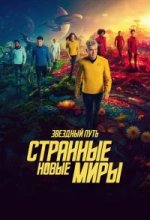  Звёздный путь: Странные новые миры 