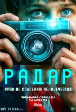  Радар 