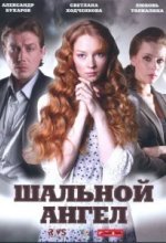 Шальной ангел 