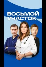  Восьмой участок 
