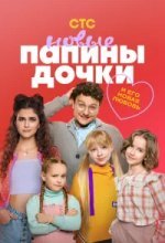 Папины дочки. Новые
