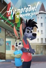  Ну, погоди! 