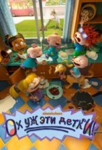  Ох, уж эти детки! 