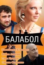 Балабол