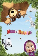  Маша и Медведь 