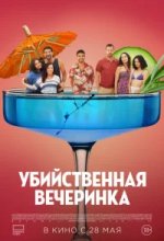  Убийственная вечеринка 