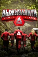  Выживалити 