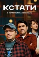 Кстати