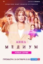 Анна медиум