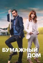  Бумажный дом 