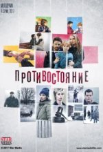  Противостояние 