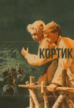  Кортик 