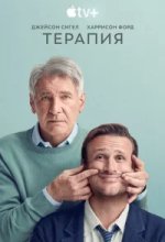 Терапия