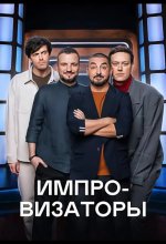  Импровизаторы 
