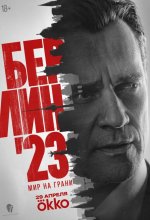  Берлин'23 