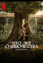  Сто лет одиночества 