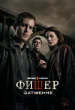 Фишер