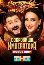  Сокровища Императора 